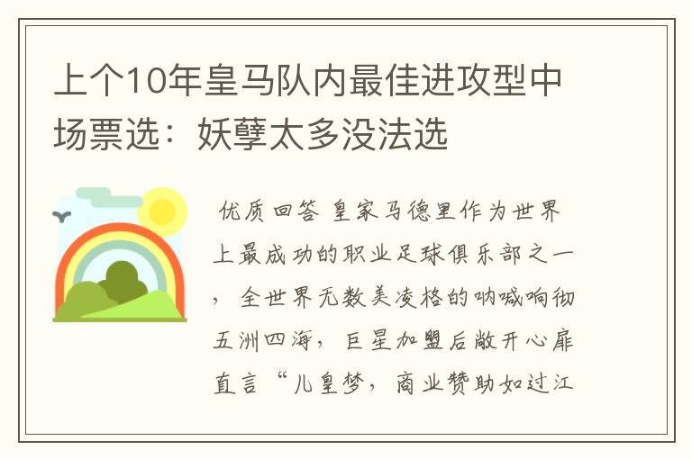 上个10年皇马队内最佳进攻型中场票选:妖孽太多没法选