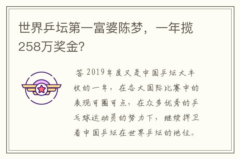 世界乒坛第一富婆陈梦,一年揽258万奖金?