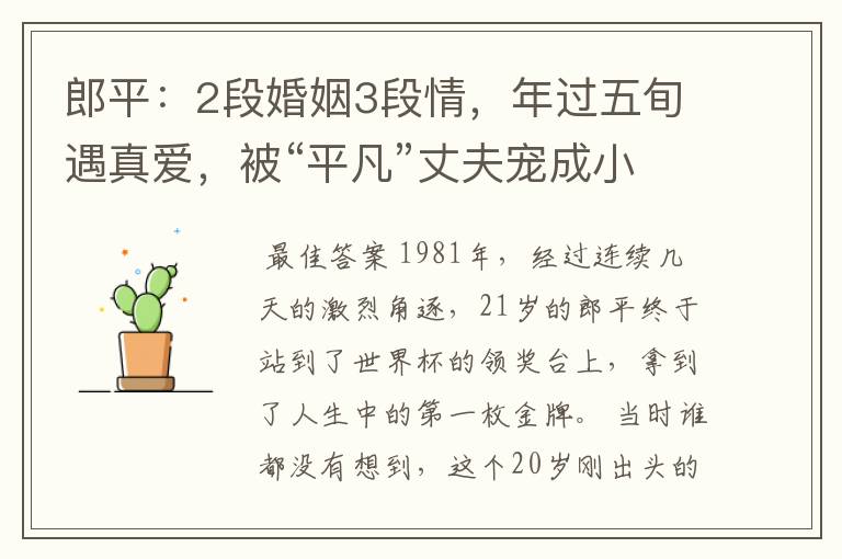 郎平:2段婚姻3段情,年过五旬遇真爱,被“平凡”丈夫宠成小女人