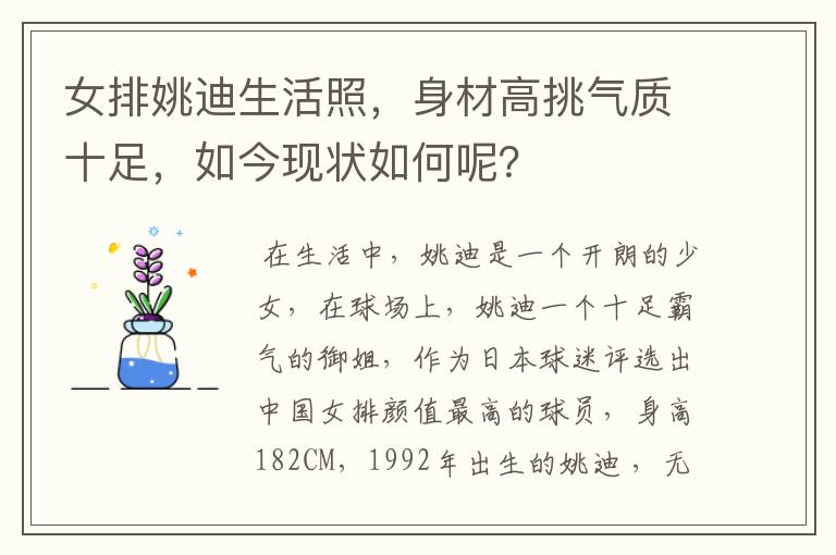 女排姚迪生活照,身材高挑气质十足,如今现状如何呢?
