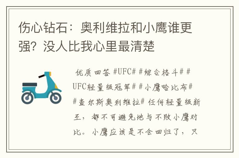伤心钻石:奥利维拉和小鹰谁更强?没人比我心里最清楚