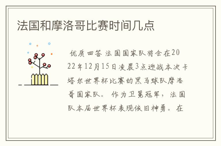 法国和摩洛哥比赛时间几点