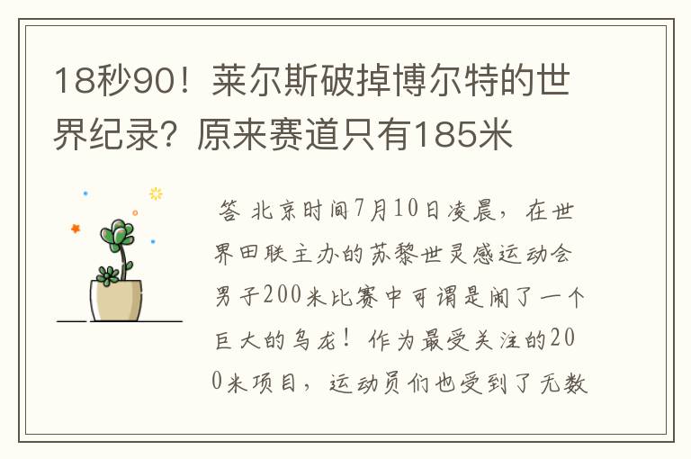 18秒90!莱尔斯破掉博尔特的世界纪录?原来赛道只有185米