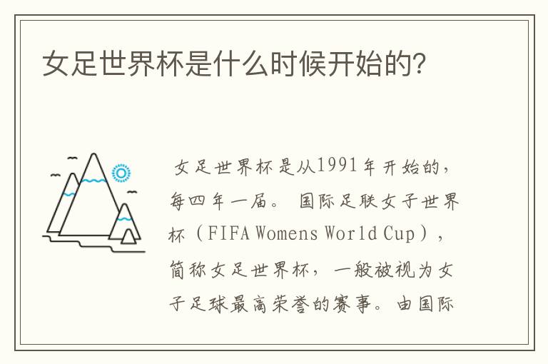 女足世界杯是什么时候开始的?