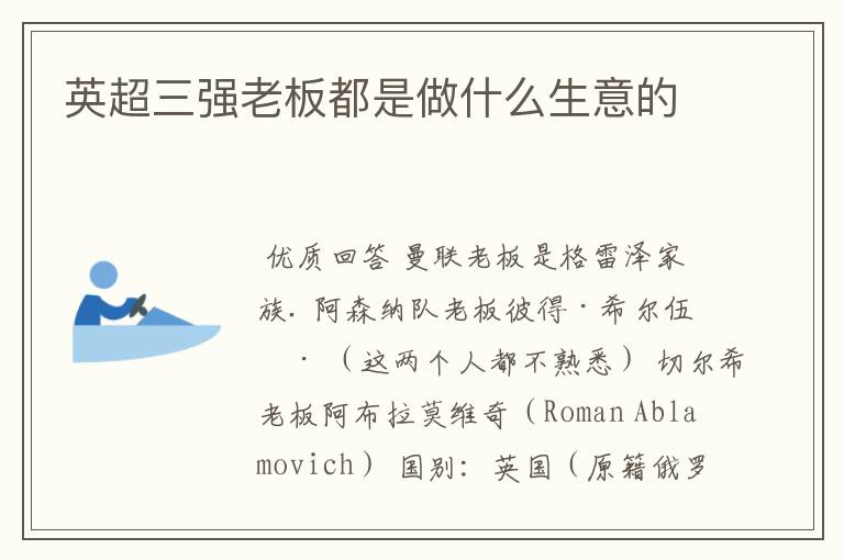 英超三强老板都是做什么生意的