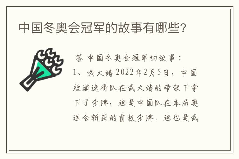 中国冬奥会冠军的故事有哪些?