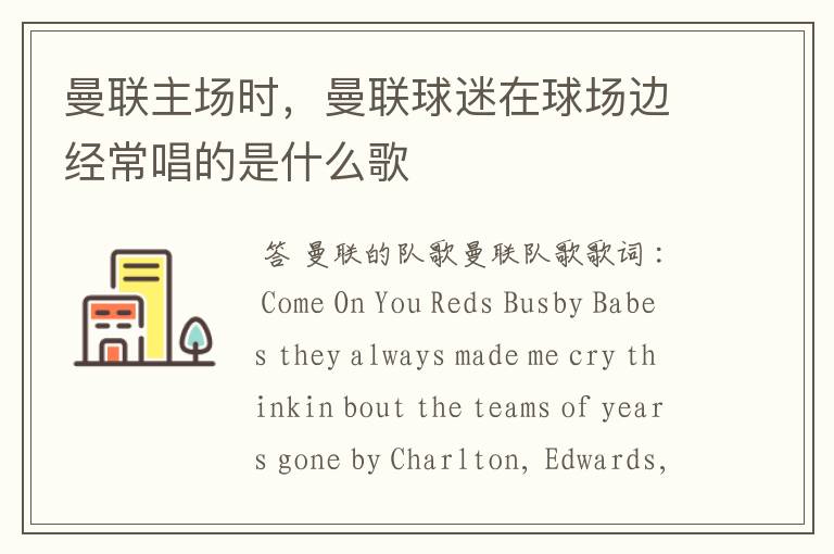 曼联主场时,曼联球迷在球场边经常唱的是什么歌