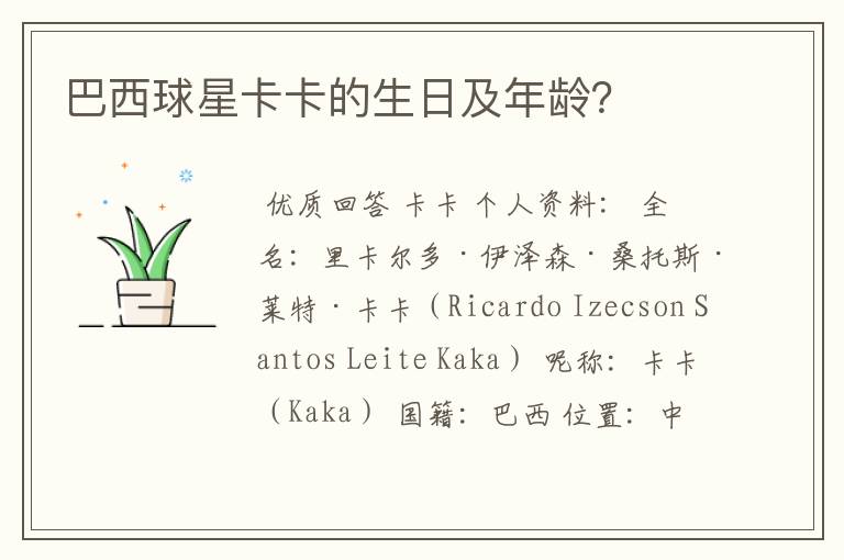 巴西球星卡卡的生日及年龄?