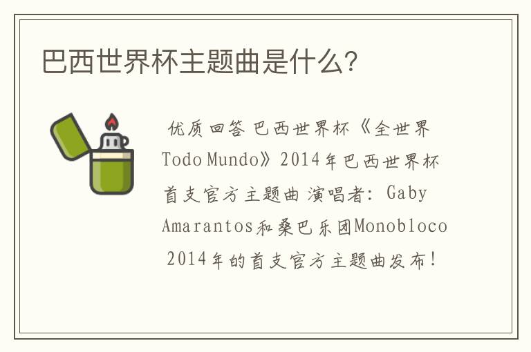 巴西世界杯主题曲是什么？