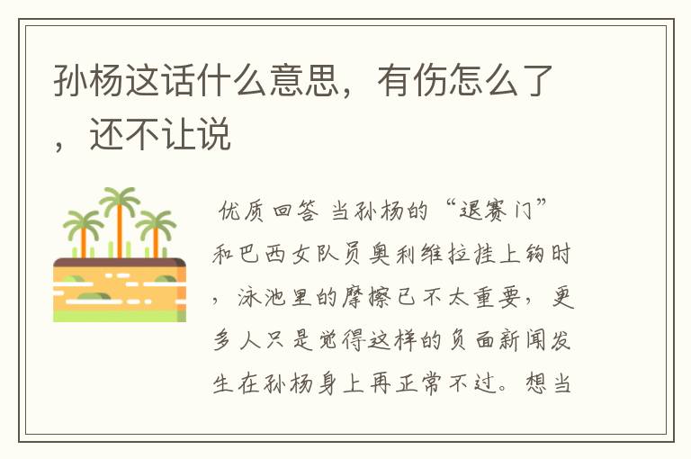 孙杨这话什么意思,有伤怎么了,还不让说