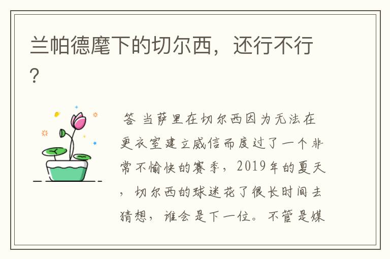 兰帕德麾下的切尔西,还行不行?