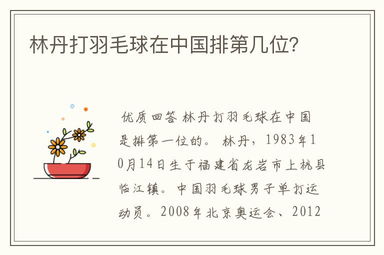 林丹打羽毛球在中国排第几位?