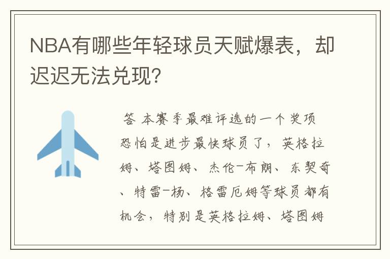 NBA有哪些年轻球员天赋爆表,却迟迟无法兑现?