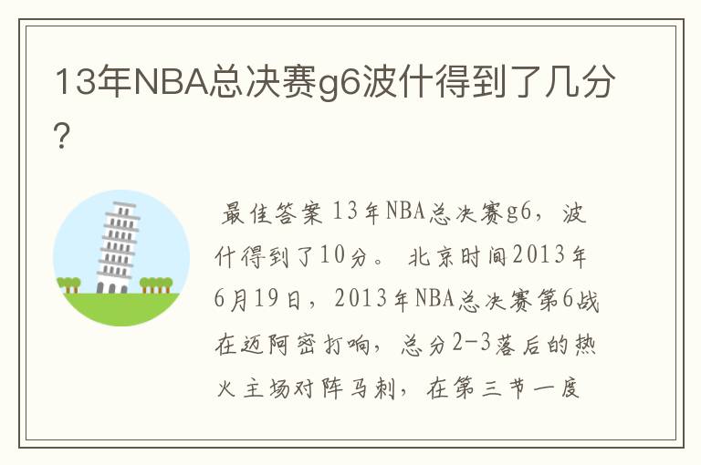 13年NBA总决赛g6波什得到了几分?