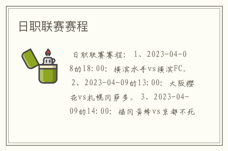 日职联赛赛程