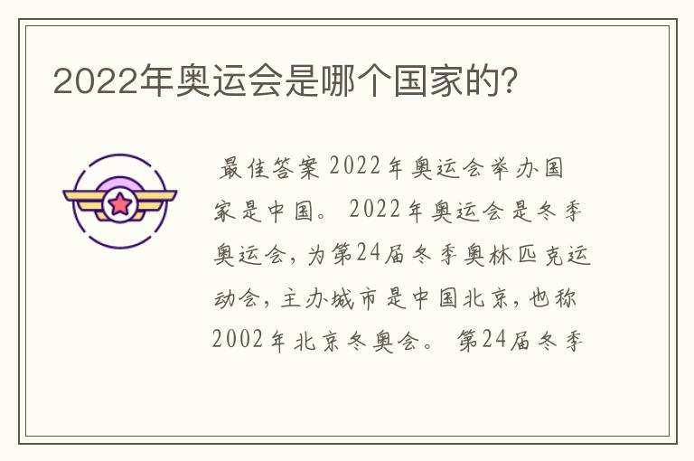 2022年奥运会是哪个国家的?