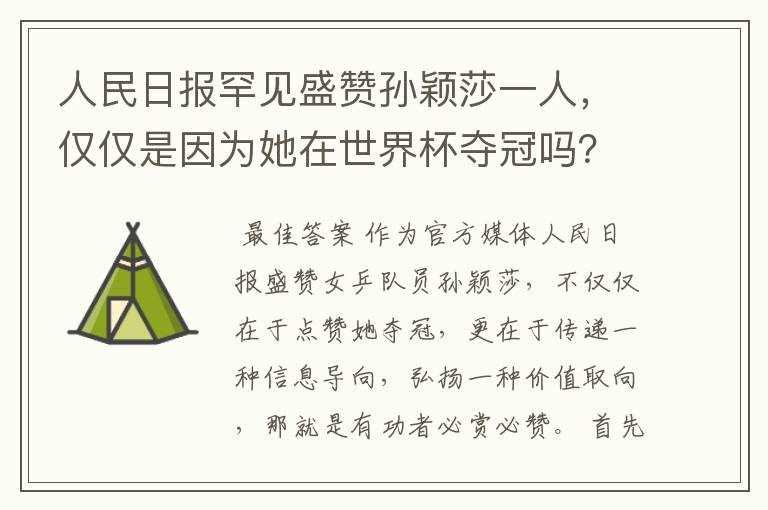 人民日报罕见盛赞孙颖莎一人,仅仅是因为她在世界杯夺冠吗?