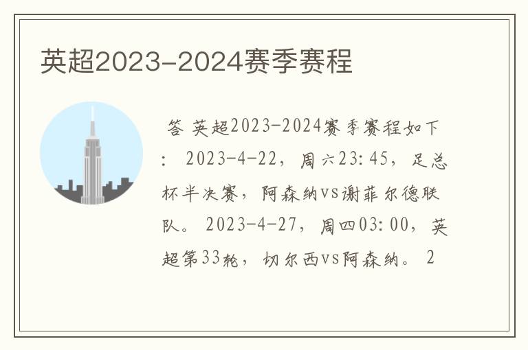 英超2023-2024赛季赛程