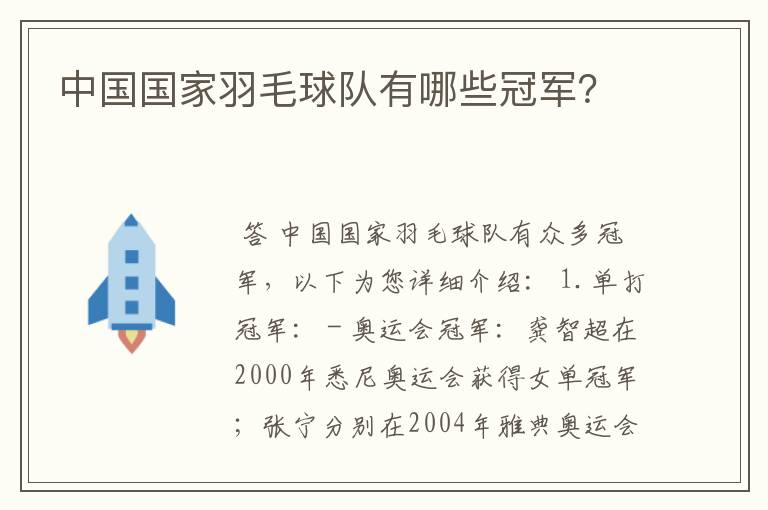 中国国家羽毛球队有哪些冠军?