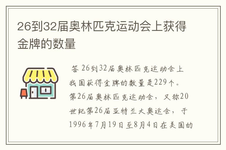 26到32届奥林匹克运动会上获得金牌的数量