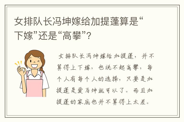 女排队长冯坤嫁给加提蓬算是“下嫁”还是“高攀”？
