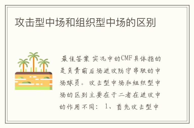 攻击型中场和组织型中场的区别