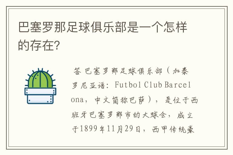 巴塞罗那足球俱乐部是一个怎样的存在?