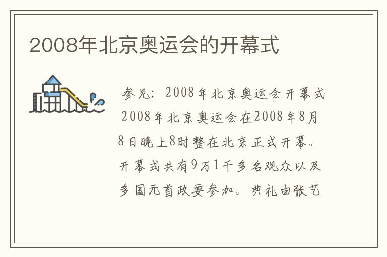 2008年北京奥运会的开幕式