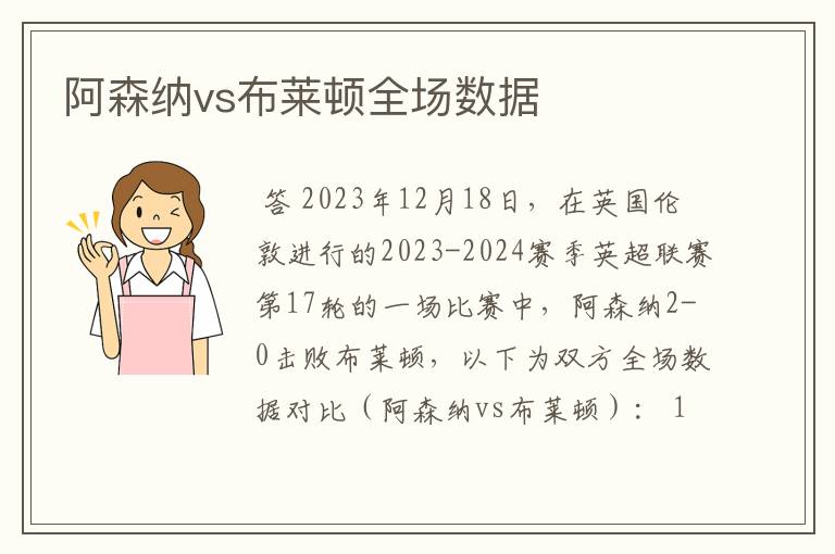 阿森纳vs布莱顿全场数据