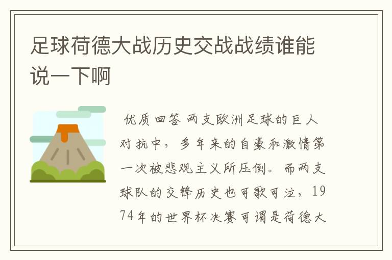 足球荷德大战历史交战战绩谁能说一下啊