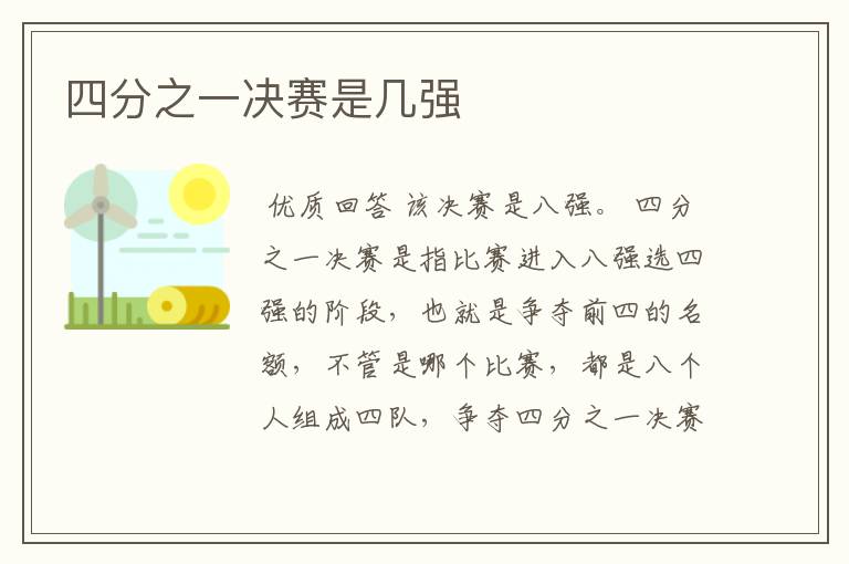 四分之一决赛是几强