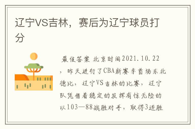 辽宁VS吉林,赛后为辽宁球员打分