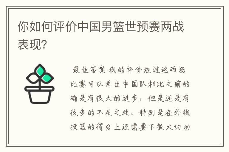 你如何评价中国男篮世预赛两战表现?