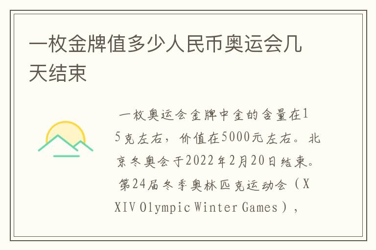 一枚金牌值多少人民币奥运会几天结束