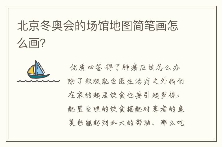 北京冬奥会的场馆地图简笔画怎么画？