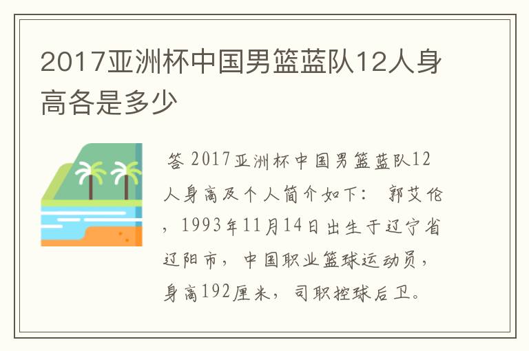 2017亚洲杯中国男篮蓝队12人身高各是多少