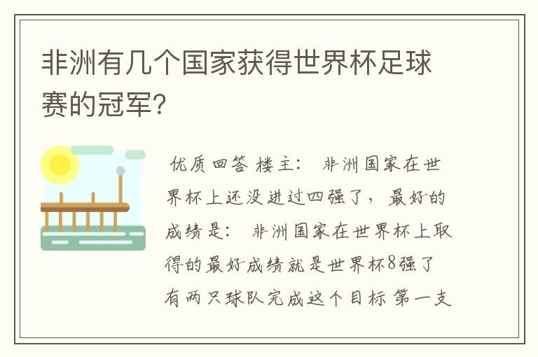 非洲有几个国家获得世界杯足球赛的冠军?