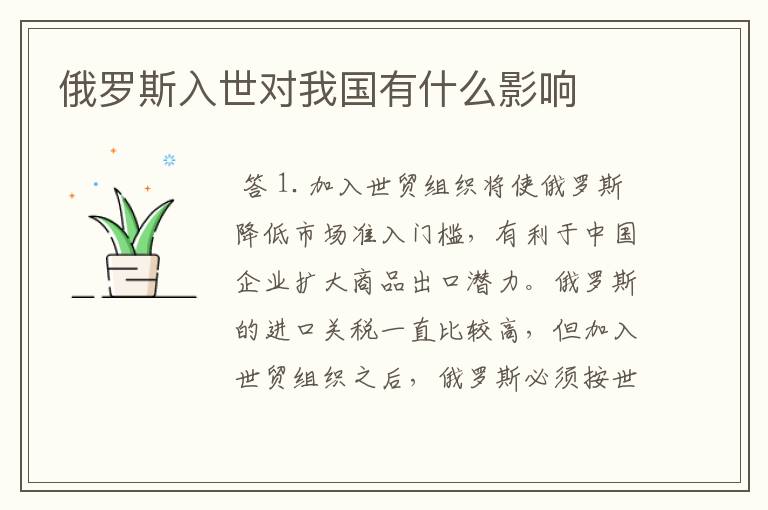 俄罗斯入世对我国有什么影响