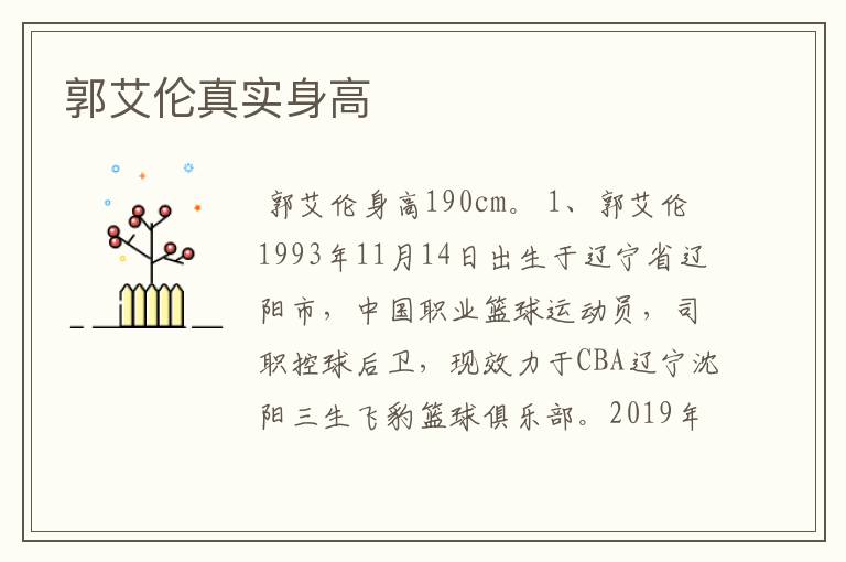 郭艾伦真实身高
