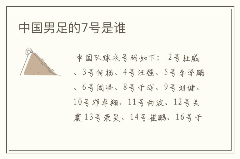 中国男足的7号是谁