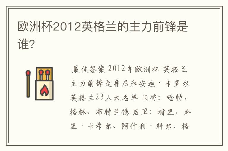 欧洲杯2012英格兰的主力前锋是谁?