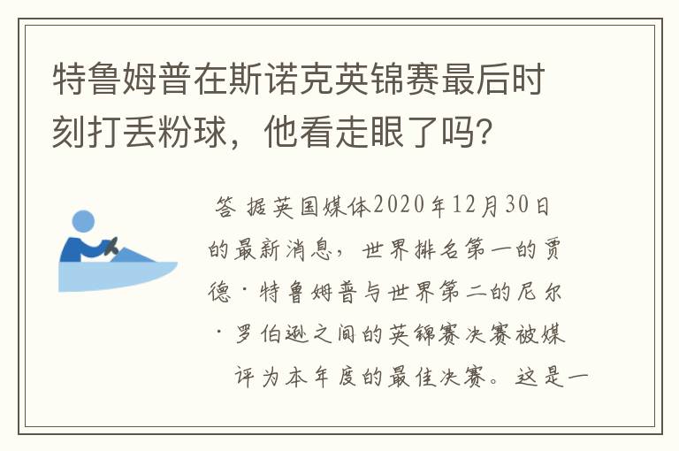 特鲁姆普在斯诺克英锦赛最后时刻打丢粉球,他看走眼了吗?