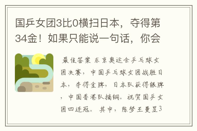 国乒女团3比0横扫日本,夺得第34金!如果只能说一句话,你会说什么?