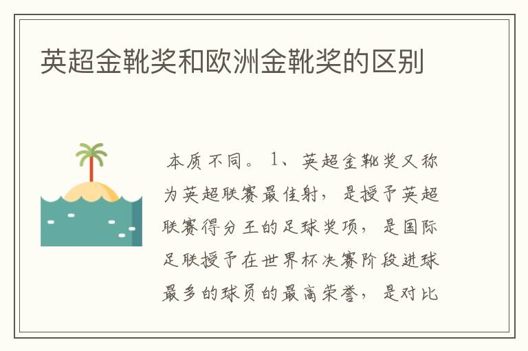 英超金靴奖和欧洲金靴奖的区别