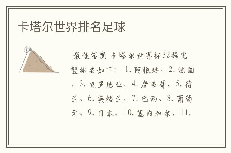 卡塔尔世界排名足球