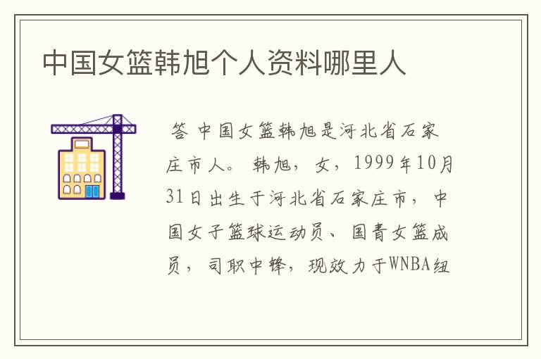 中国女篮韩旭个人资料哪里人