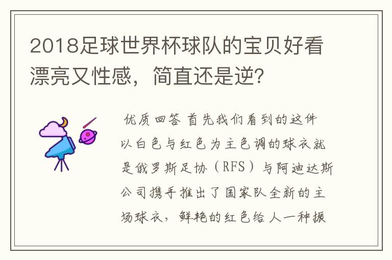 2018足球世界杯球队的宝贝好看漂亮又性感,简直还是逆?