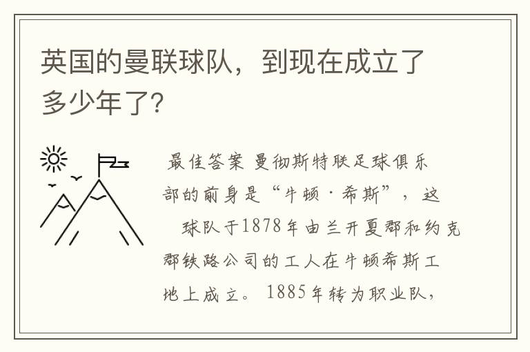 英国的曼联球队,到现在成立了多少年了?