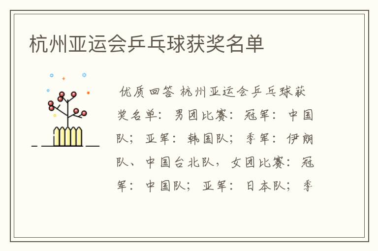 杭州亚运会乒乓球获奖名单
