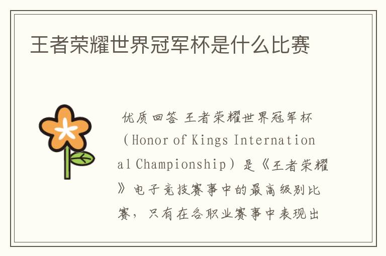 王者荣耀世界冠军杯是什么比赛